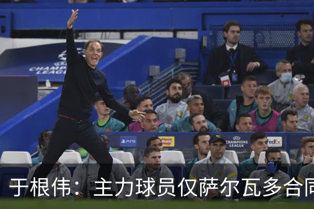 于根伟：主力球员仅萨尔瓦多合同年底到期 后4场没太多容错空间