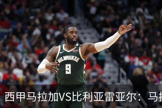 西甲马拉加VS比利亚雷亚尔：马拉加死守同乐城黄色潜水艇客场破局