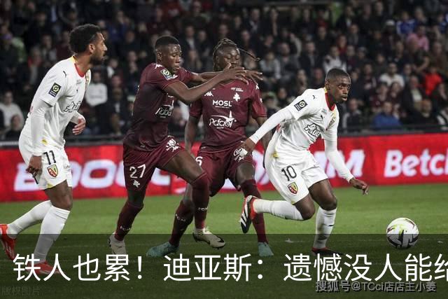 铁人也累！迪亚斯：遗憾没人能给我轮换 状态不佳但我仍竭尽全力
